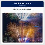 独立記念日安全注意喚起
