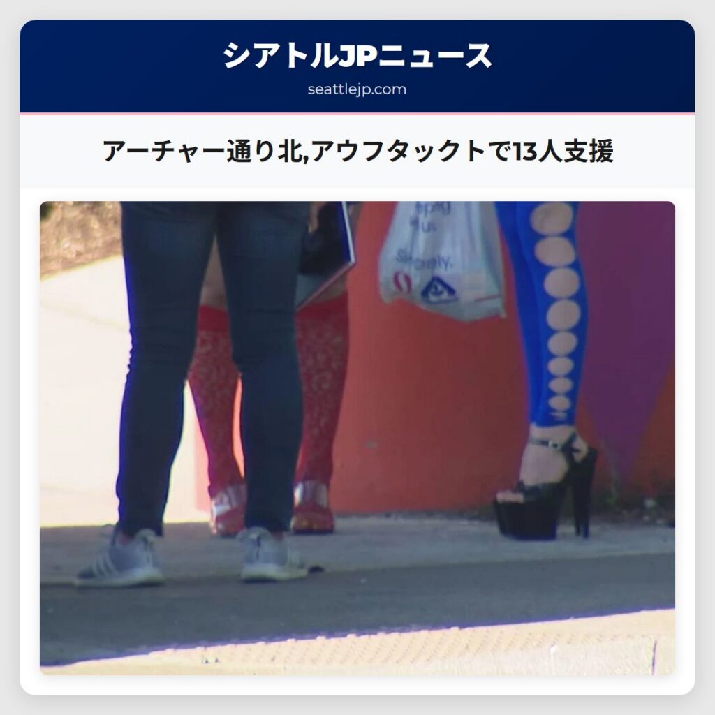 アーチャー通り北,アウフタックトで13人支援