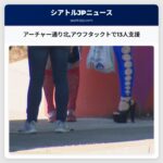 アーチャー通り北アウフタックトで13人支援