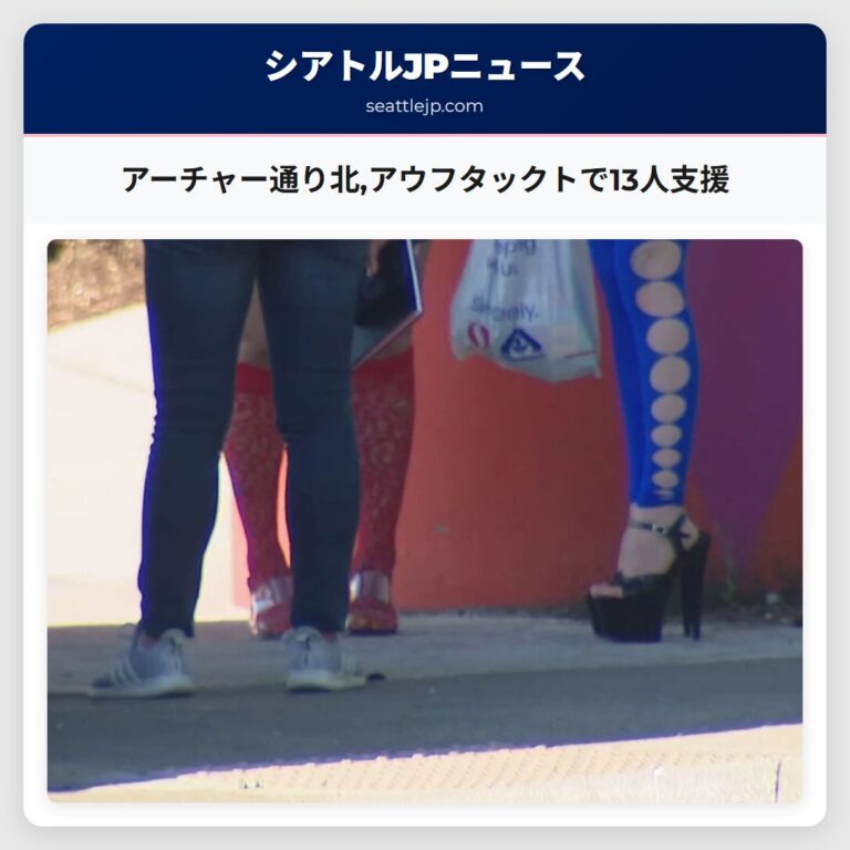 アーチャー通り北アウフタックトで13人支援