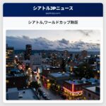 シアトルワールドカップ熱狂