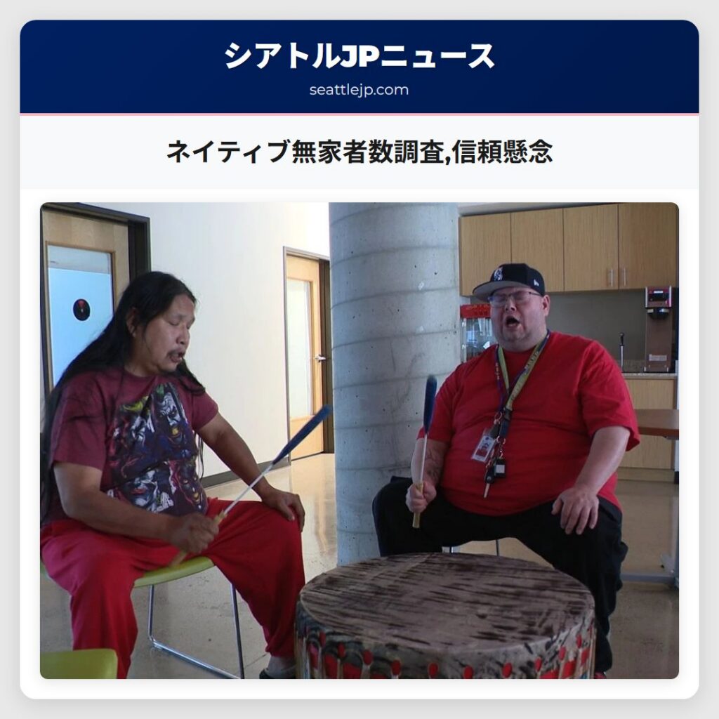 ネイティブ無家者数調査,信頼懸念