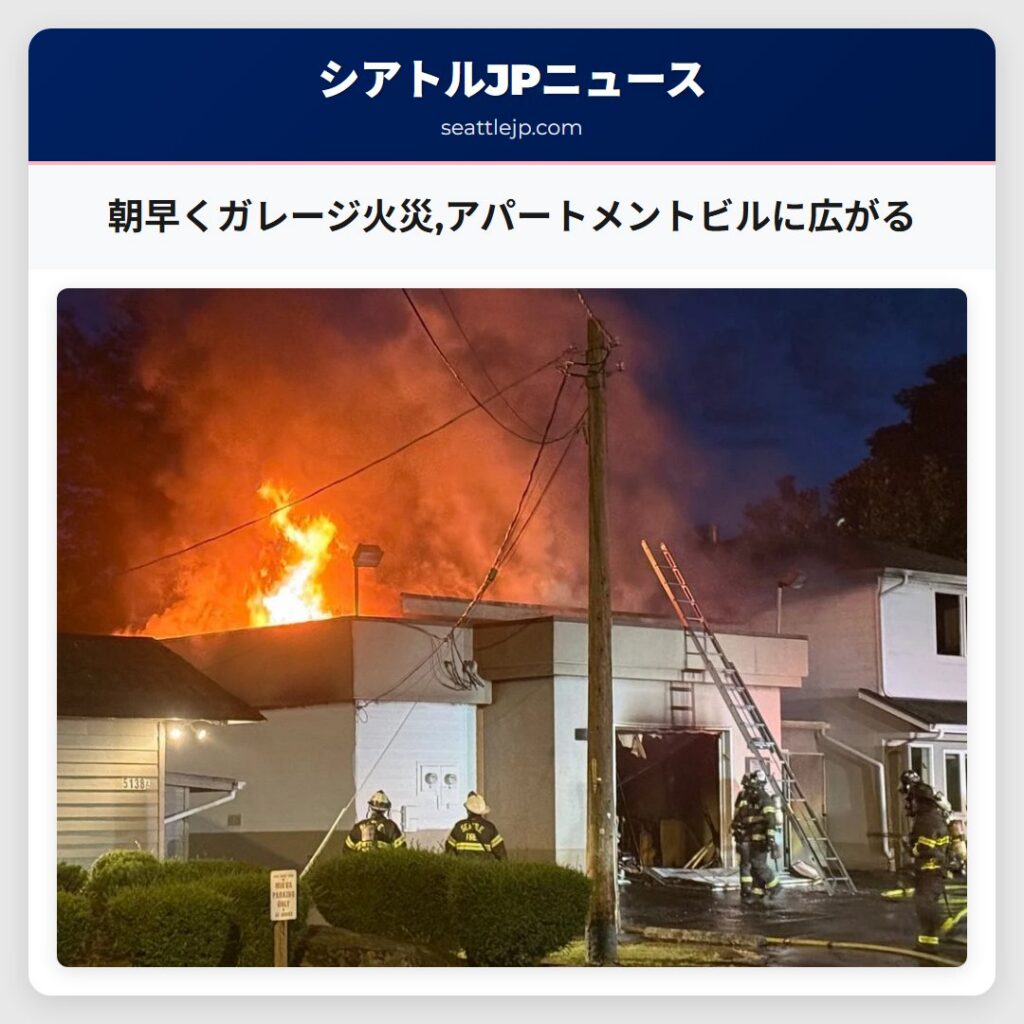 朝早くガレージ火災,アパートメントビルに広がる