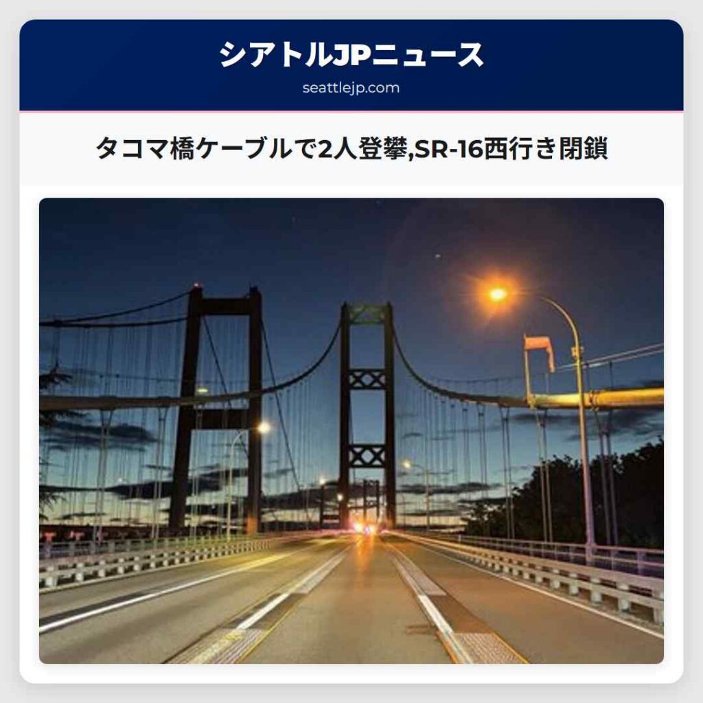 タコマ橋ケーブルで2人登攀,SR-16西行き閉鎖