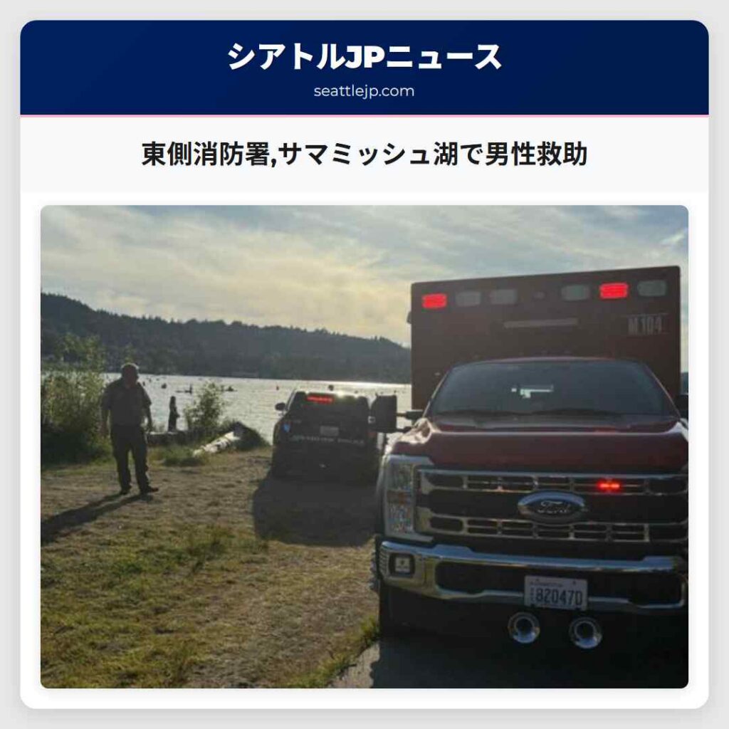 東側消防署,サマミッシュ湖で男性救助