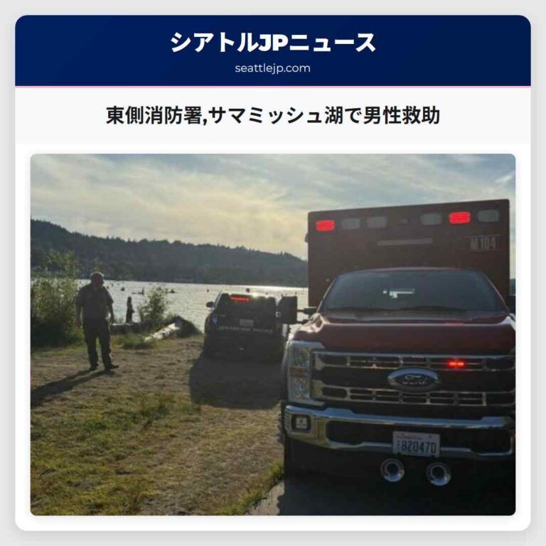 東側消防署サマミッシュ湖で男性救助