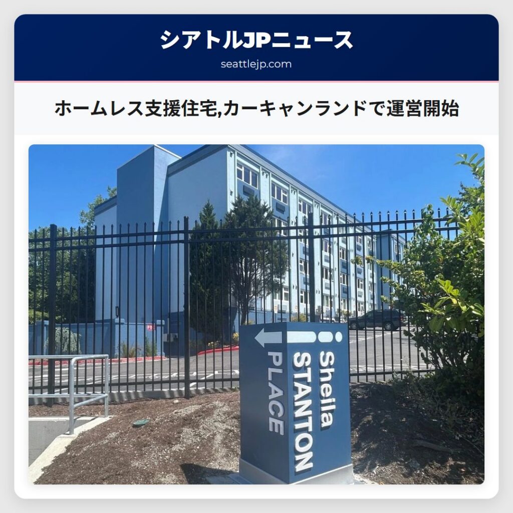 ホームレス支援住宅,カーキャンランドで運営開始