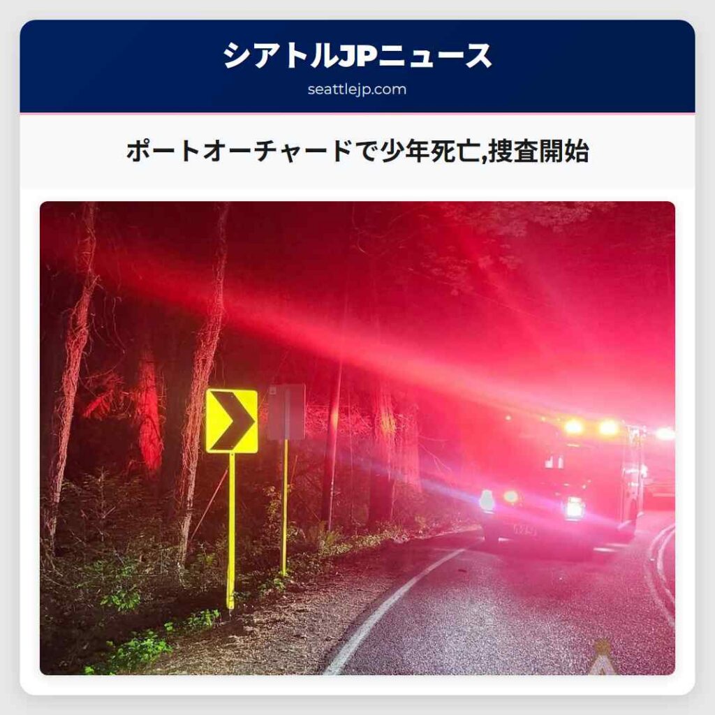 ポートオーチャードで少年死亡,捜査開始