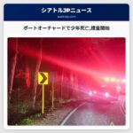 ポートオーチャードで少年死亡捜査開始