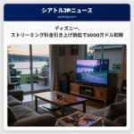 ディズニーストリーミング料金引き上げ訴訟で5000万ドル和解