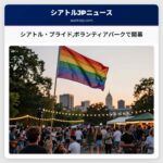 シアトル・プライドボランティアパークで開幕