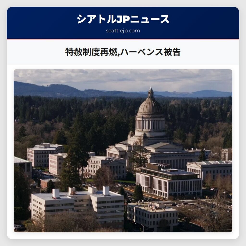 特赦制度再燃,ハーベンス被告