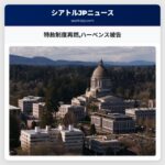 特赦制度再燃ハーベンス被告
