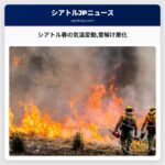 シアトル春の気温変動雪解け悪化
