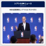 NBA拡張検討シアトルとラスベガス
