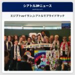 エジプトvsイランシアトルでプライドマッチ