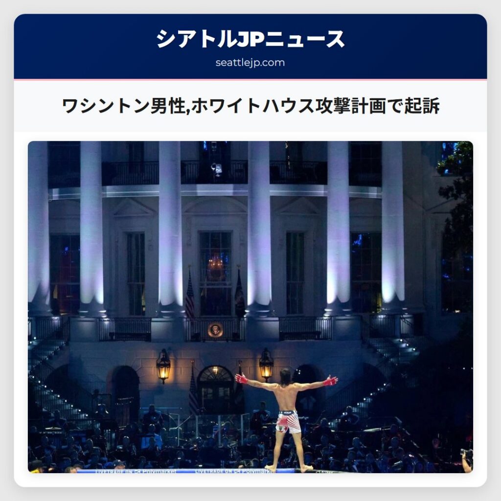 ワシントン男性,ホワイトハウス攻撃計画で起訴