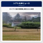 ホイデイ島住宅爆発消防士3人負傷