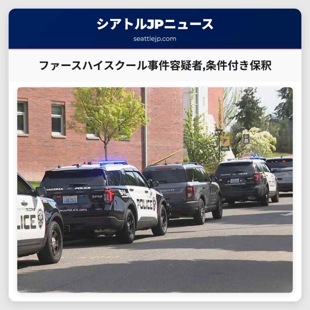 ファースハイスクール事件容疑者,条件付き保釈