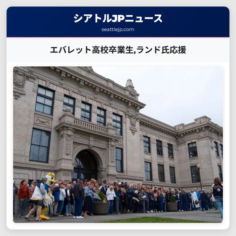 エバレット高校卒業生ランド氏応援