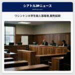 ワシントン大学生殺人容疑者裁判延期
