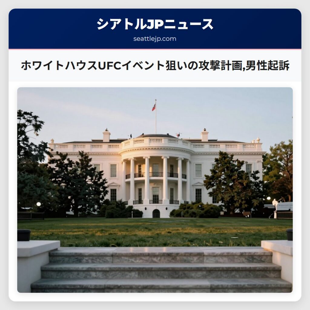 ホワイトハウスUFCイベント狙いの攻撃計画,男性起訴