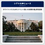 ホワイトハウスUFCイベント狙いの攻撃計画男性起訴