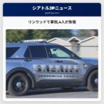 リンウッドで事故4人が負傷