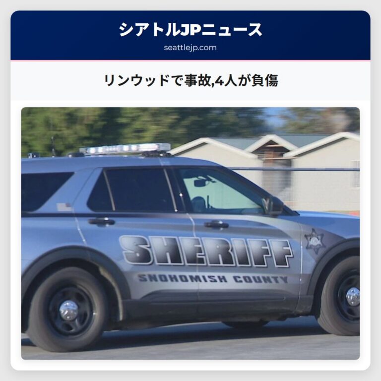 リンウッドで事故4人が負傷