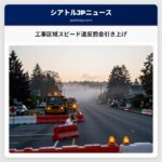 工事区域スピード違反罰金引き上げ