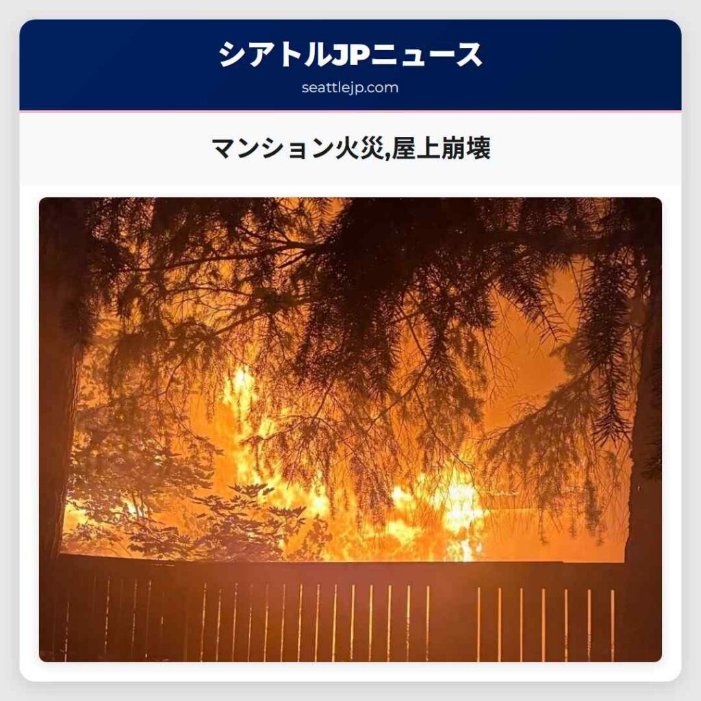マンション火災,屋上崩壊