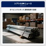 ダイビングスタック穿刺危険で回収