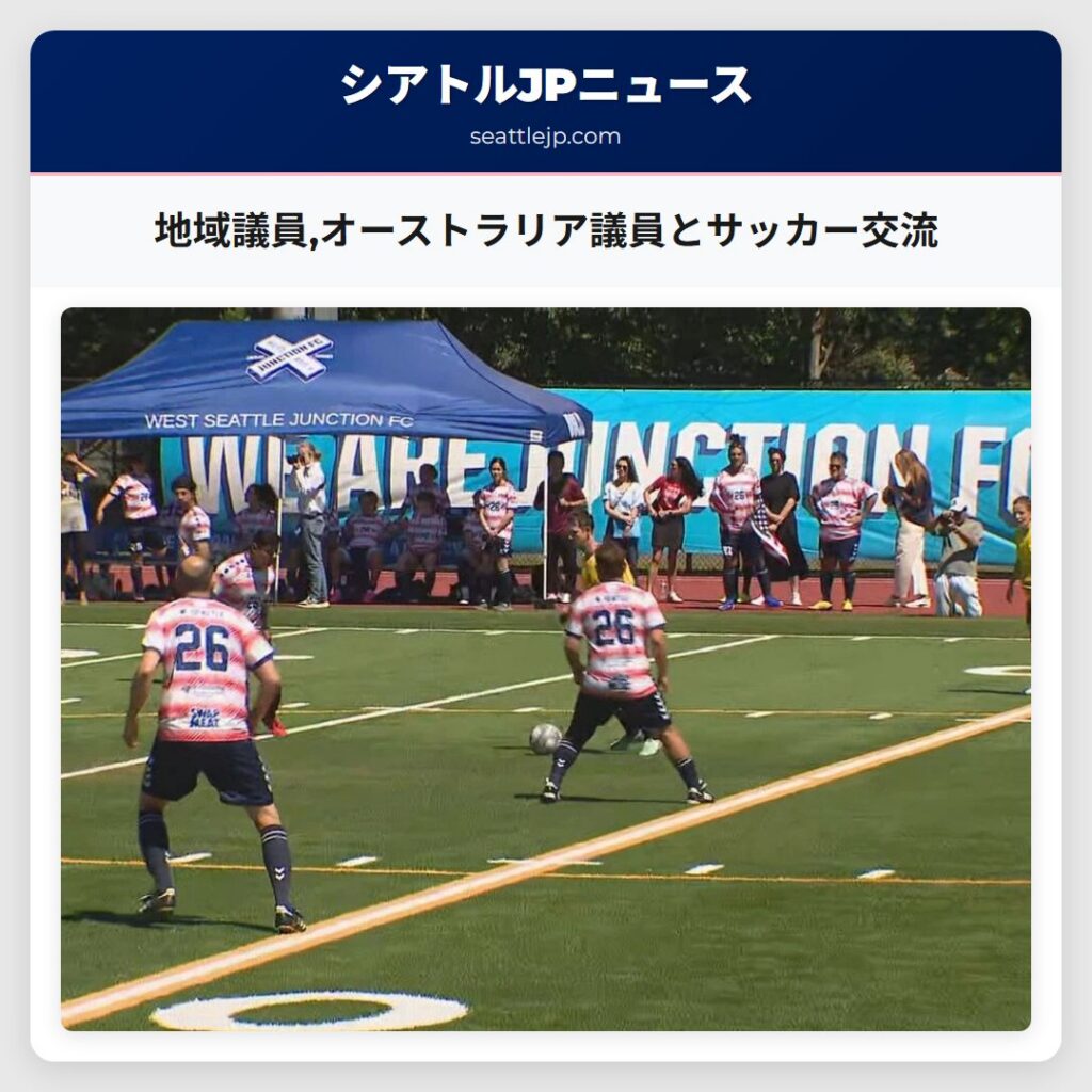 地域議員,オーストラリア議員とサッカー交流