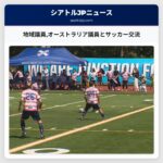 地域議員オーストラリア議員とサッカー交流