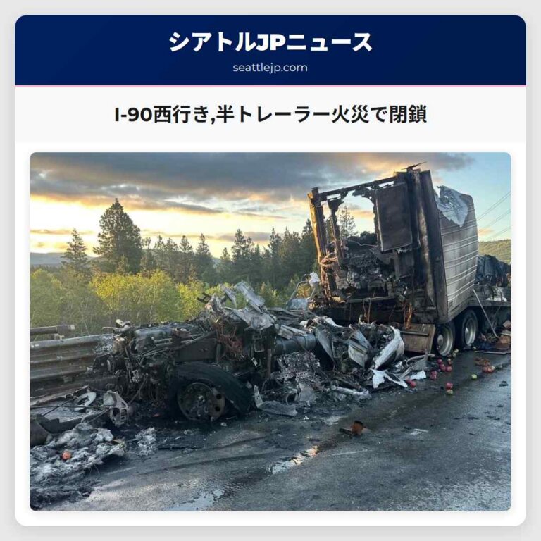 I-90西行き半トレーラー火災で閉鎖