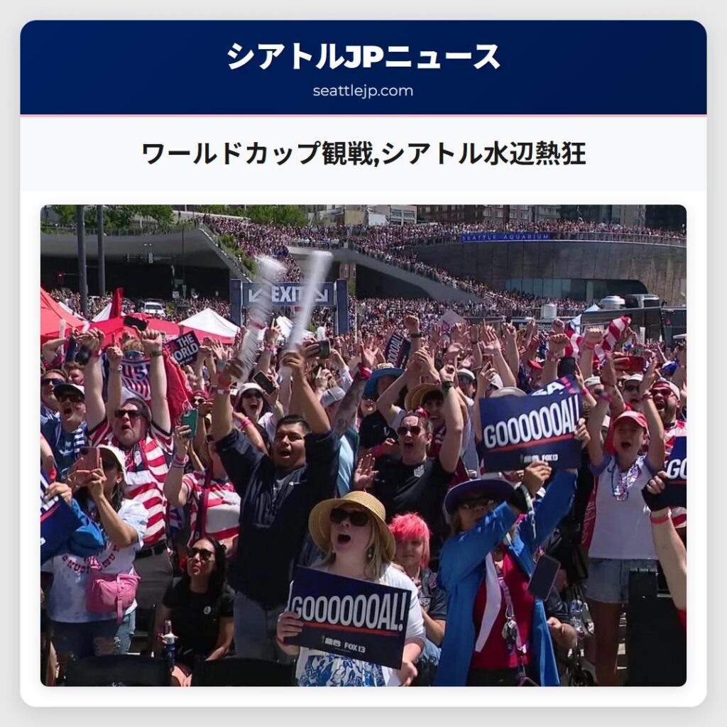 ワールドカップ観戦,シアトル水辺熱狂