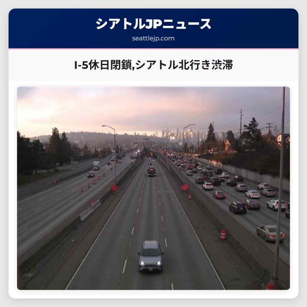 I-5休日閉鎖,シアトル北行き渋滞