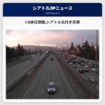 I-5休日閉鎖シアトル北行き渋滞