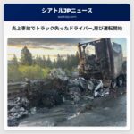 炎上事故でトラック失ったドライバー再び運転開始