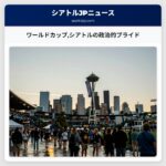 ワールドカップシアトルの政治的プライド