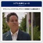 マウントレイクテラスプライド月間祝うも補助金失う