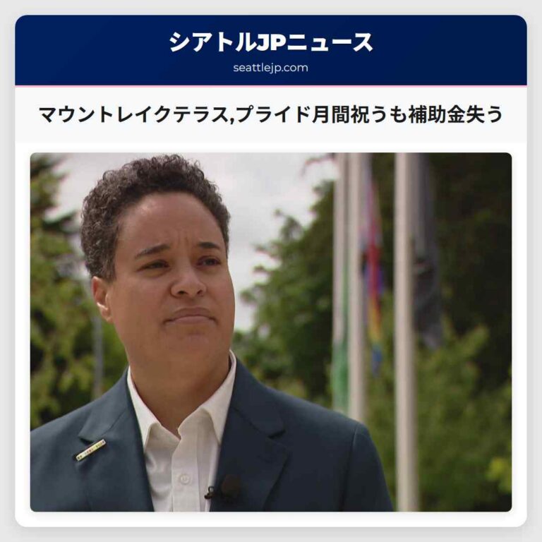 マウントレイクテラスプライド月間祝うも補助金失う