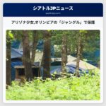 アリゾナ少女オリンピアの「ジャングル」で保護