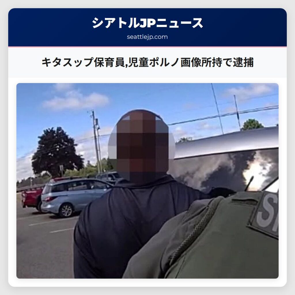 キタスップ保育員,児童ポルノ画像所持で逮捕