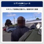 キタスップ保育員児童ポルノ画像所持で逮捕