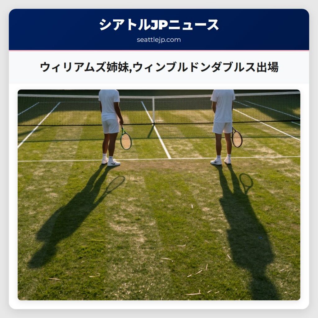 ウィリアムズ姉妹,ウィンブルドンダブルス出場