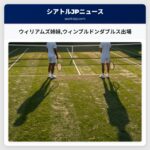 ウィリアムズ姉妹ウィンブルドンダブルス出場