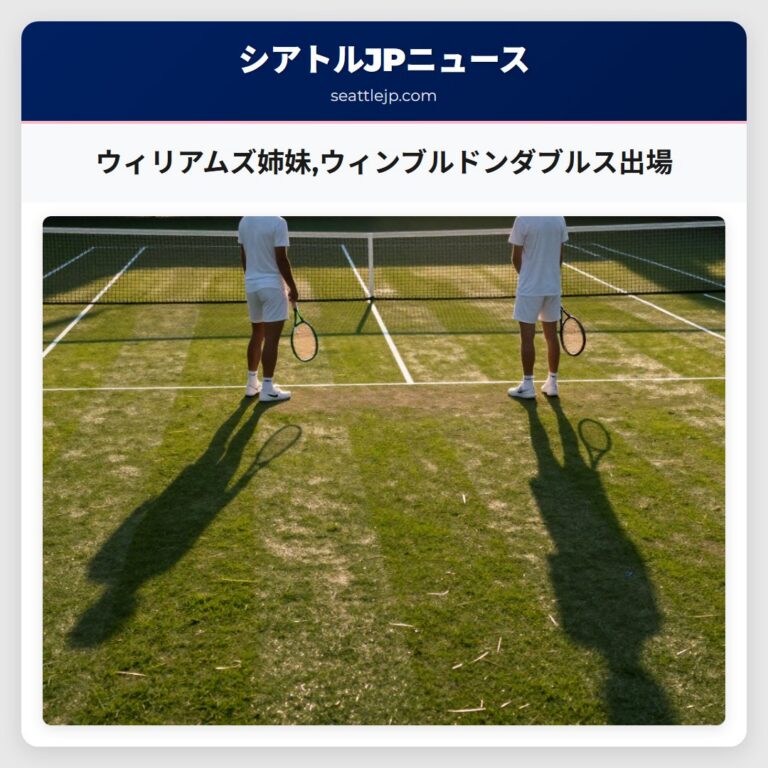 ウィリアムズ姉妹ウィンブルドンダブルス出場