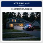 ボセル警官死亡事件再検挙決定