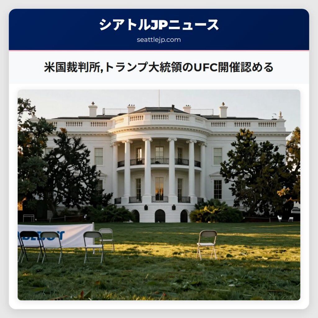 米国裁判所,トランプ大統領のUFC開催認める